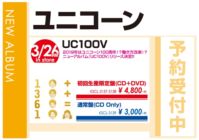 ユニコーン「UC100V」3/27発売 予約受付中！