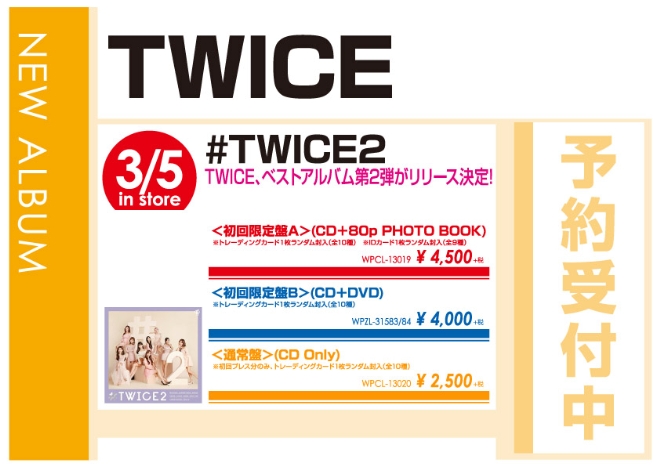 TWICE「#TWICE2」3/6発売 予約受付中！
