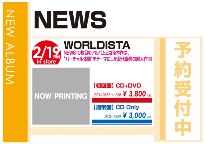 NEWS「WORLDISTA」2/20発売 予約受付中！
