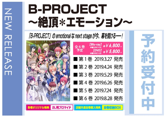「B-PROJECT～絶頂＊エモーション～」3/27発売 オリジナル特典付きで予約受付中！