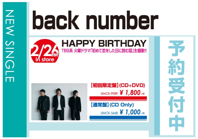 back number「HAPPY BIRTHDAY」2/27発売 予約受付中！