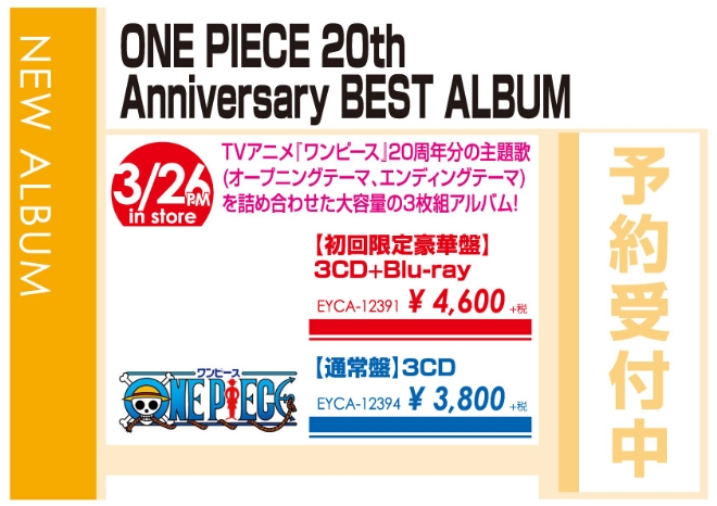 「ONE PIECE 20th Anniversary BEST ALBUM」3/27発売 予約受付中！