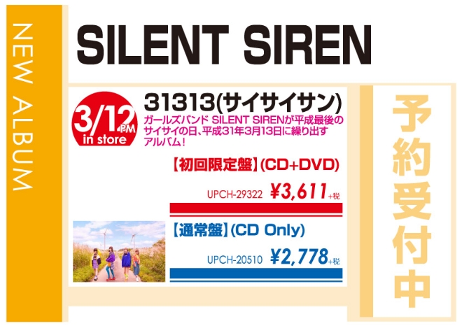 SILENT SIREN「31313」3/13発売 予約受付中！