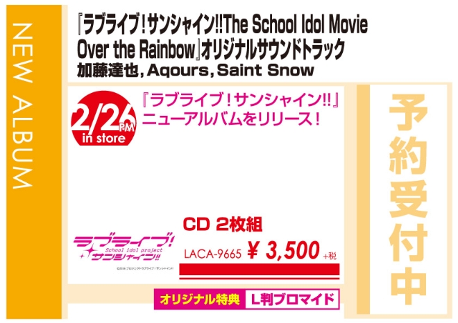 「ラブライブ！サンシャイン!!The School Idol Movie Over the Rainbow オリジナルサウンドトラック」2/27発売 オリジナル特典付きで予約受付中！