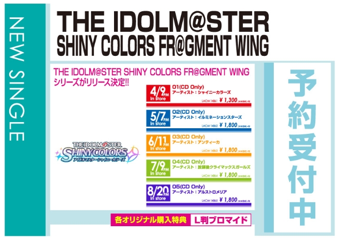 「THE IDOLM@STER SHINY COLORS FR@GMENT WING 01-05」4/10発売 オリジナル特典付きで予約受付中！