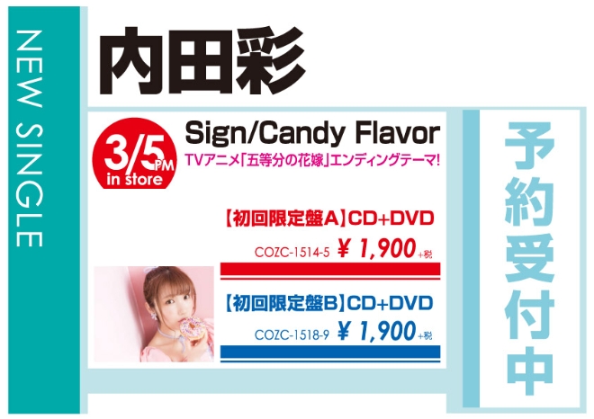 内田彩「Sign／Candy Flavor」3/6発売 予約受付中！