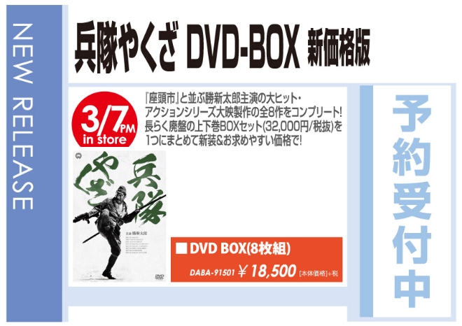 「兵隊やくざ DVD-BOX 新価格版」3/8発売 予約受付中！