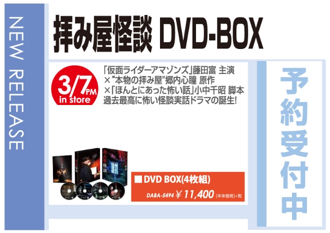 「拝み屋怪談 DVD-BOX」3/8発売 予約受付中！
