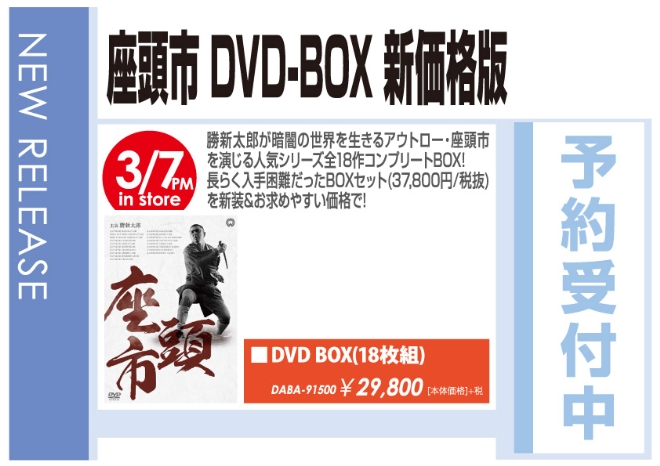 「座頭市 DVD-BOX 新価格版」3/8発売 予約受付中！