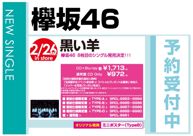 欅坂46「黒い羊」2/27発売 オリジナル特典付きで予約受付中！