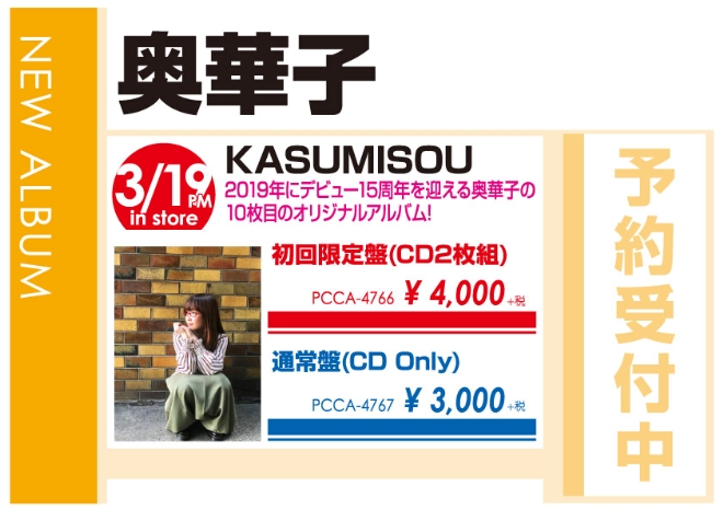 奥華子「KASUMISOU」3/20発売 予約受付中！