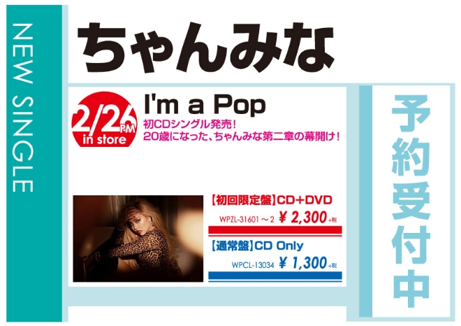ちゃんみな「I'm a Pop」2/27発売 予約受付中！