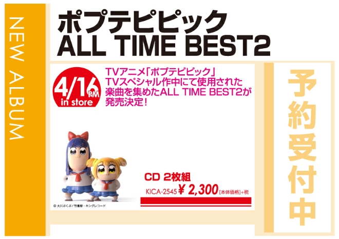 「ポプテピピック ALL TIME BEST 2」4/17発売 予約受付中！