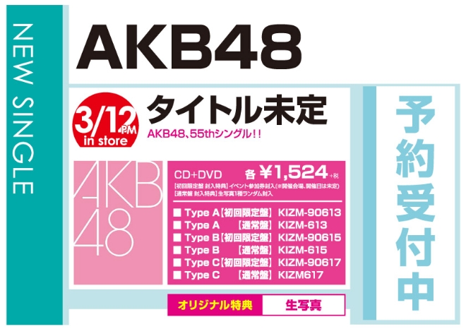 AKB48「タイトル未定」3/13発売 オリジナル特典付きで予約受付中！