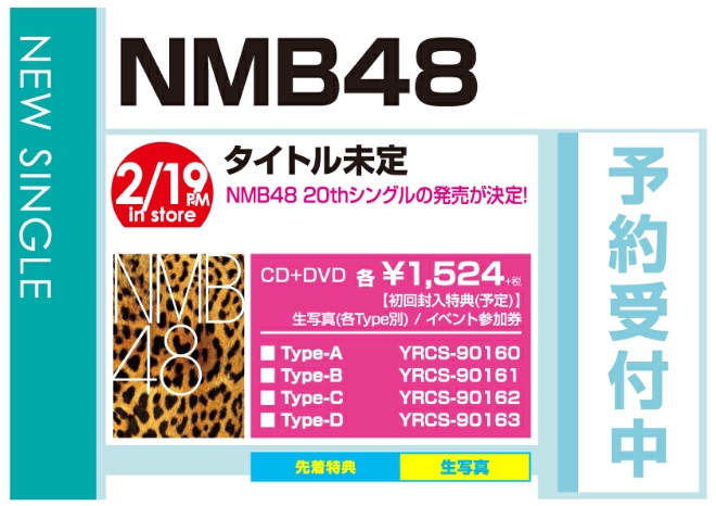 NMB48「床の間正座娘」2/20発売 予約受付中！
