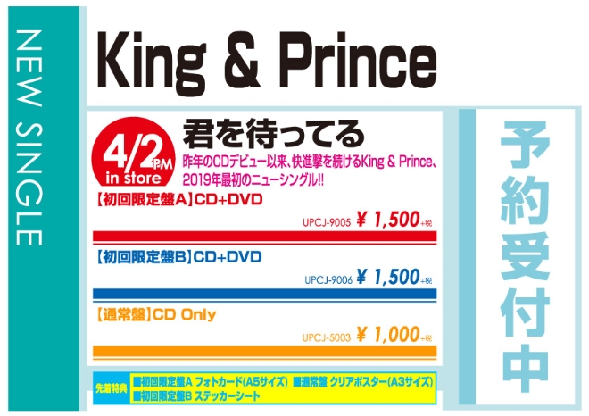 King & Prince「君を待ってる」4/3発売 予約受付中！