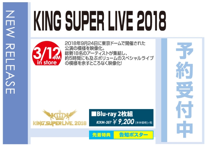 「KING SUPER LIVE 2018」3/13発売 予約受付中！