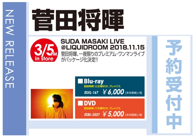 菅田将暉「SUDA MASAKI LIVE＠LIQUIDROOM 2018.11.15」3/6発売 予約受付中！