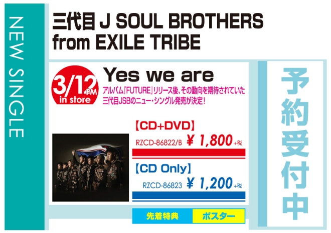 三代目 J SOUL BROTHERS from EXILE TRIBE「Yes we are」3/13発売 予約受付中！