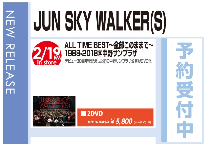 JUN SKY WALKER(S)「ALL TIME BEST～全部このままで～1988-2018＠中野サンプラザ」2/20発売 予約受付中！