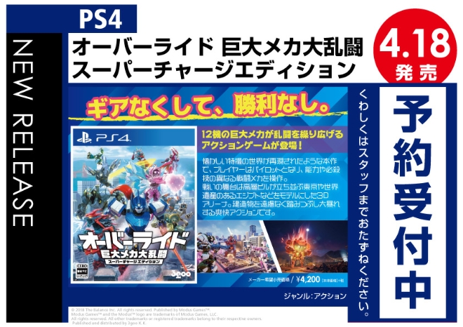 PS4　オーバーライド 巨大メカ大乱闘 スーパーチャージエディション