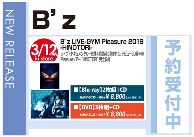 「B’z LIVE-GYM Pleasure 2018 -HINOTORI-」3/13発売 予約受付中！