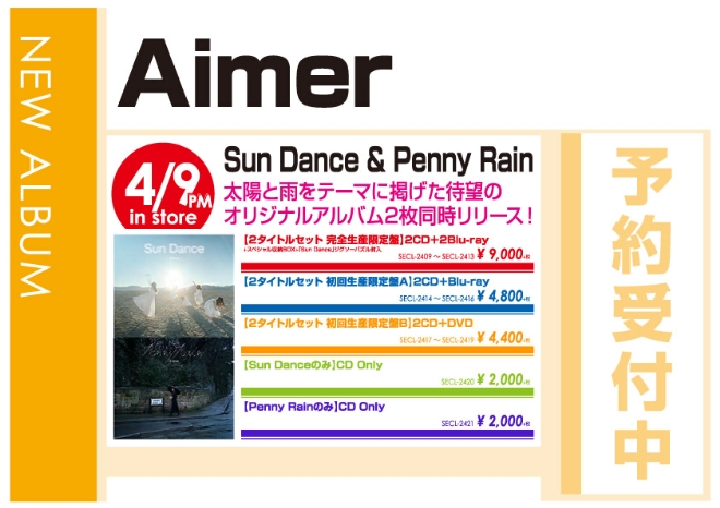 Aimer「Sun Dance & Penny Rain」4/10発売 予約受付中！