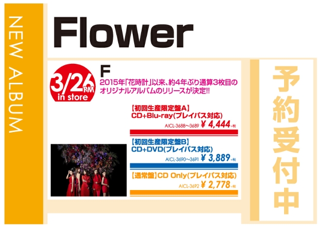 Flower「F」3/27発売 予約受付中！