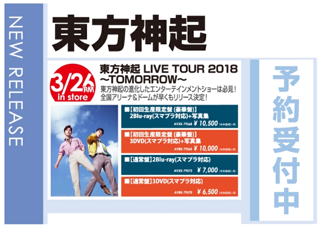 「東方神起 LIVE TOUR 2018 ～TOMORROW～」3/27発売 予約受付中！