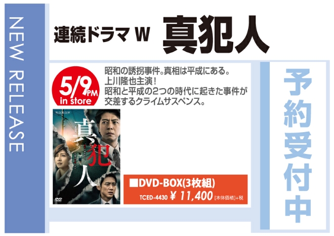 「連続ドラマW 真犯人 DVD-BOX」5/9発売 予約受付中！