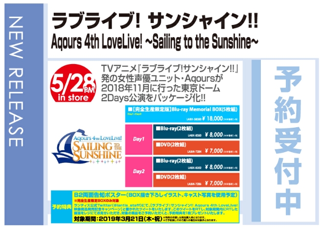 「ラブライブ！サンシャイン!! Aqours 4th LoveLive! ～Sailing to the Sunshine～」5/29発売 予約受付中！