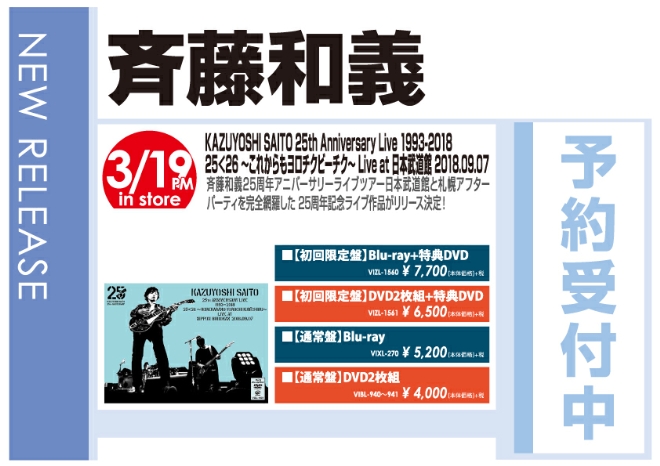 斉藤和義「KAZUYOSHI SAITO 25th Anniversary Live 1993-2018 25<26 ～これからもヨロチクビーチク～ Live at 日本武道館 2018.09.07」3/20発売 予約受付中！