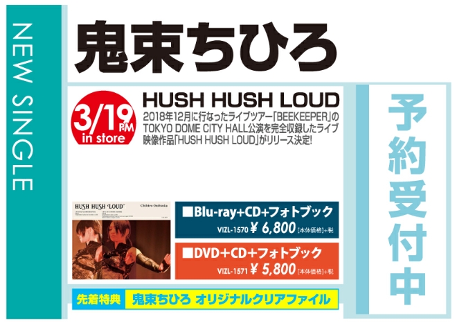 鬼束ちひろ「HUSH HUSH LOUD」3/20発売 予約受付中！