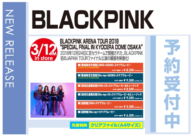 「BLACKPINK ARENA TOUR 2018 "SPECIAL FINAL IN KYOCERA DOME OSAKA"」3/13発売 予約受付中！