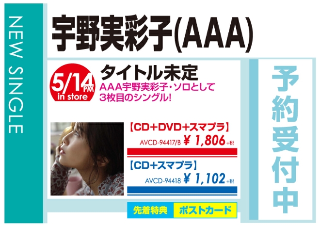 宇野実彩子(AAA)「タイトル未定」5/15発売 予約受付中！