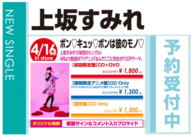 WonderGOO上坂すみれ「ボン♡キュッ♡ボンは彼のモノ♡」4/17発売 オリジナル特典付きで予約受付中!