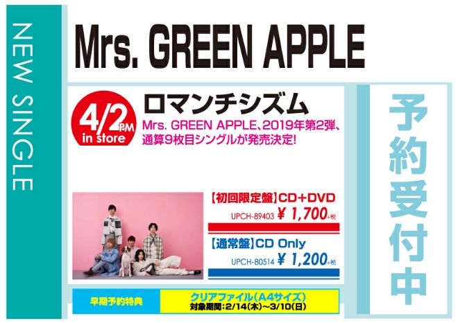 Mrs. GREEN APPLE「ロマンチシズム」4/3発売 予約受付中!