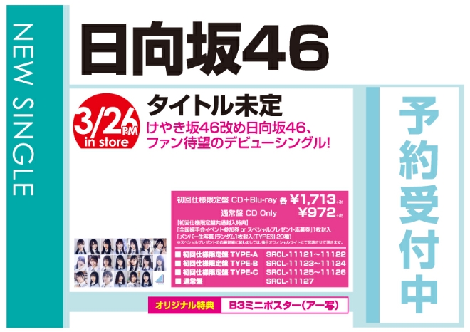 日向坂46「タイトル未定」3/27発売 オリジナル特典付きで予約受付中!
