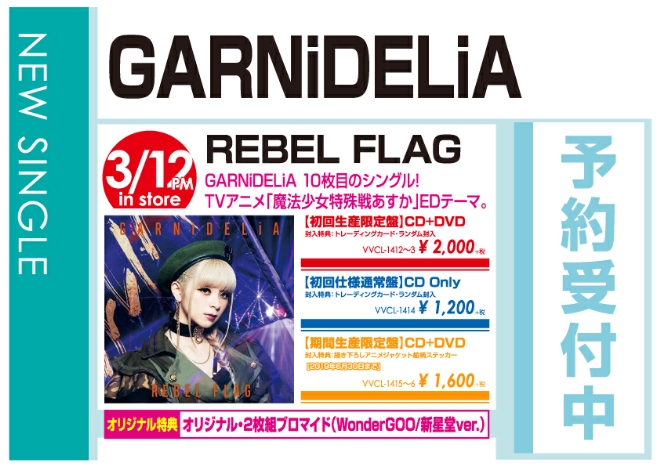 GARNiDELiA「REBEL FLAG」3/13発売 オリジナル特典付きで予約受付中!