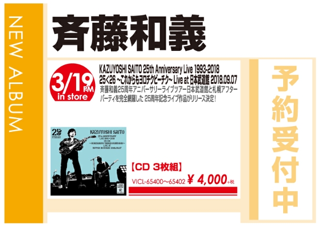 斉藤和義「KAZUYOSHI SAITO 25th Anniversary Live 1993-2018 25＜26 ～これからもヨロチクビーチク～ Live at 日本武道館 2018.09.07」3/20発売 予約受付中!