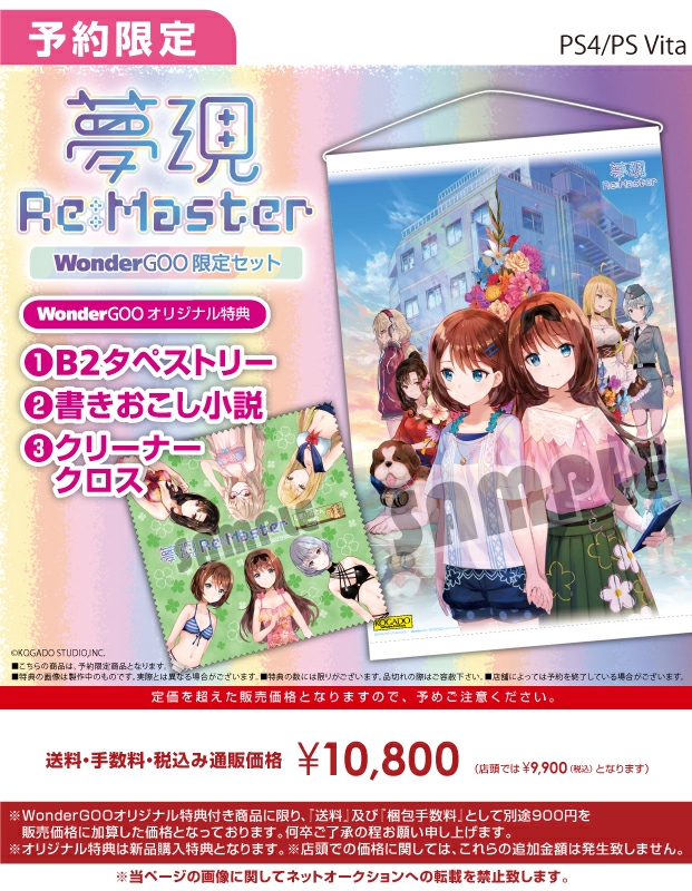 PS4/PS VITA 夢現Re:Master【オリ特】WonderGOO限定セット付き