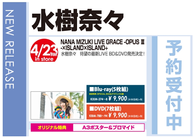 水樹奈々「NANA MIZUKI LIVE GRACE -OPUS III-×ISLAND×ISLAND+」4/24発売 オリジナル特典付きで予約受付中!