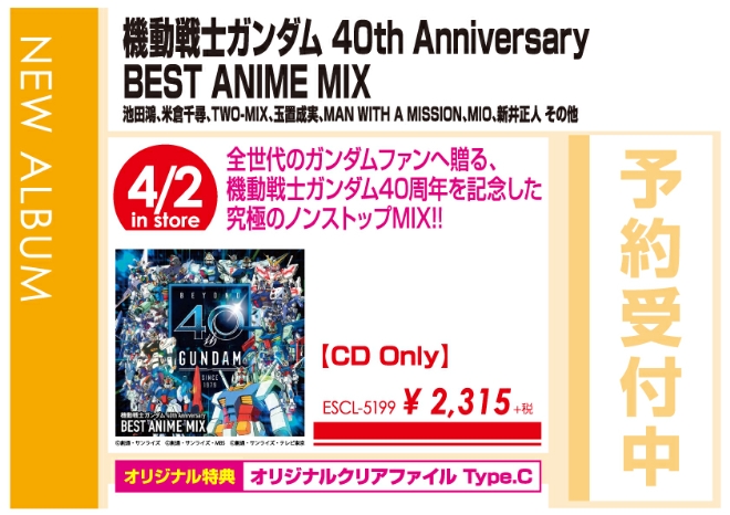 「機動戦士ガンダム 40th Anniversary BEST ANIME MIX」4/3発売 オリジナル特典付きで予約受付中!