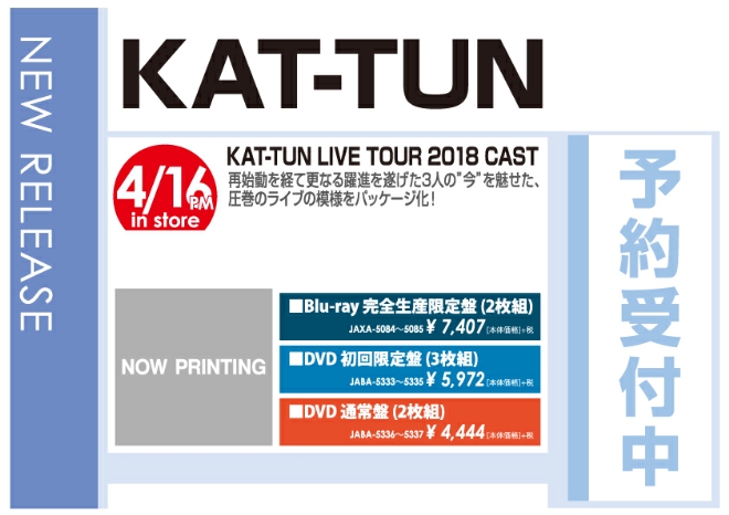 「KAT-TUN LIVE TOUR 2018 CAST」4/17発売 予約受付中!