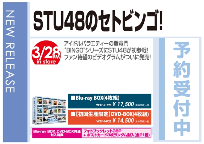 「STU48のセトビンゴ！」3/29発売 予約受付中!