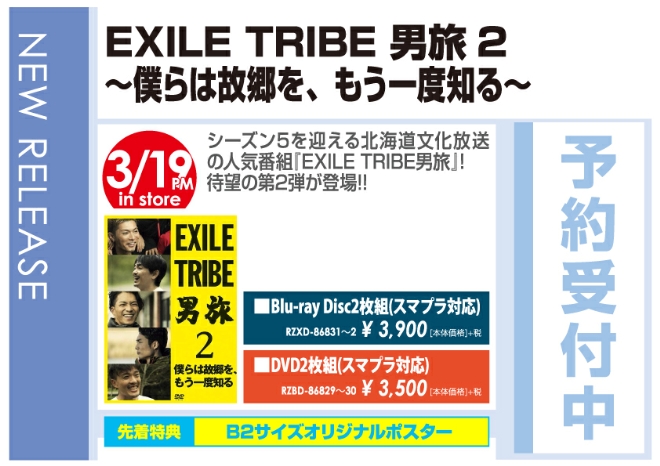 「EXILE TRIBE 男旅2 僕らは故郷を、もう一度知る」3/20発売 予約受付中!