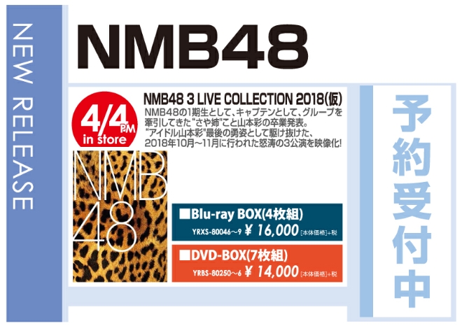 「NMB48 3 LIVE COLLECTION 2018(仮)」4/5発売 予約受付中!