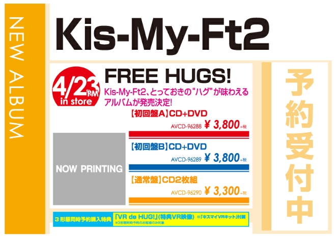 Kis-My-Ft2「FREE HUGS!」4/24発売 予約受付中!