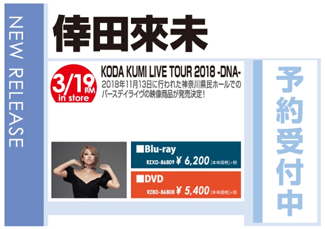 倖田來未「KODA KUMI LIVE TOUR 2018 -DNA-」3/20発売 予約受付中!