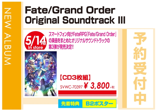 「Fate/Grand Order Original Soundtrack Ⅲ」5/15発売 予約受付中!